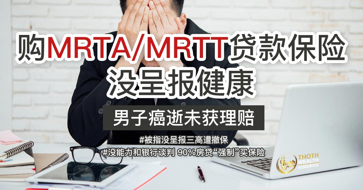 购MRTA/MRTT贷款保险没呈报健康