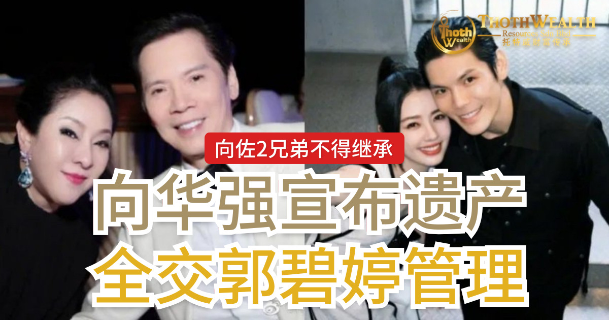 向华强宣布遗产全交郭碧婷管理！　向佐2兄弟不得继承
